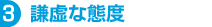3,謙虚な態度